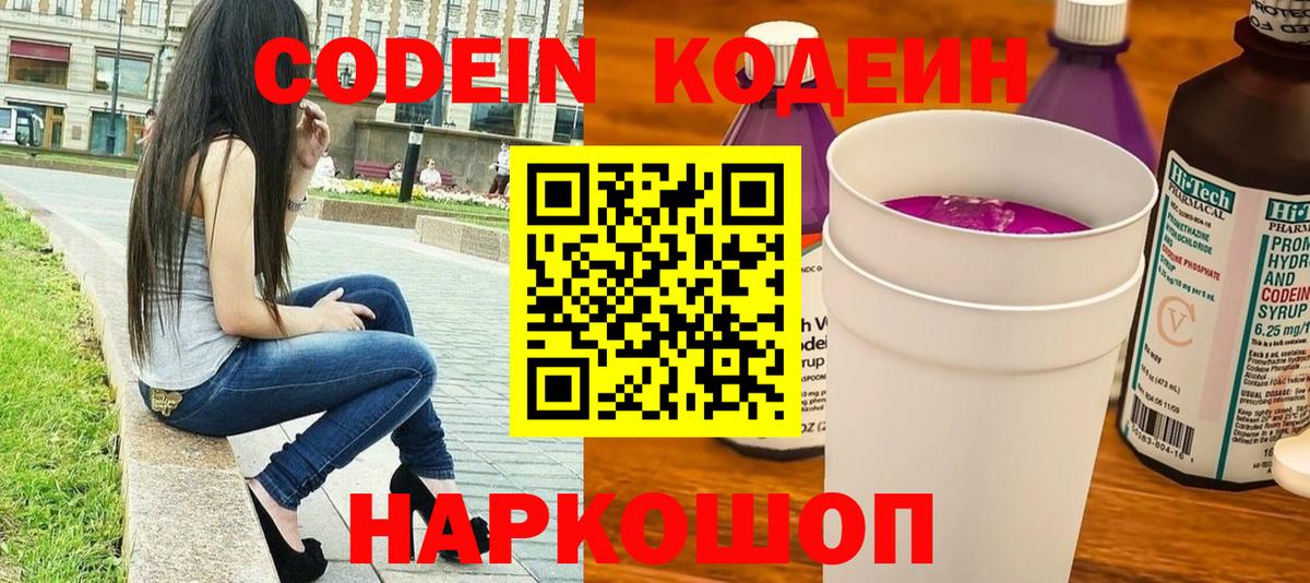 Codein напиток Lean (лин)  Кодеиновый сироп Lean Purple Drank  Михайловск  Вход с VPN 